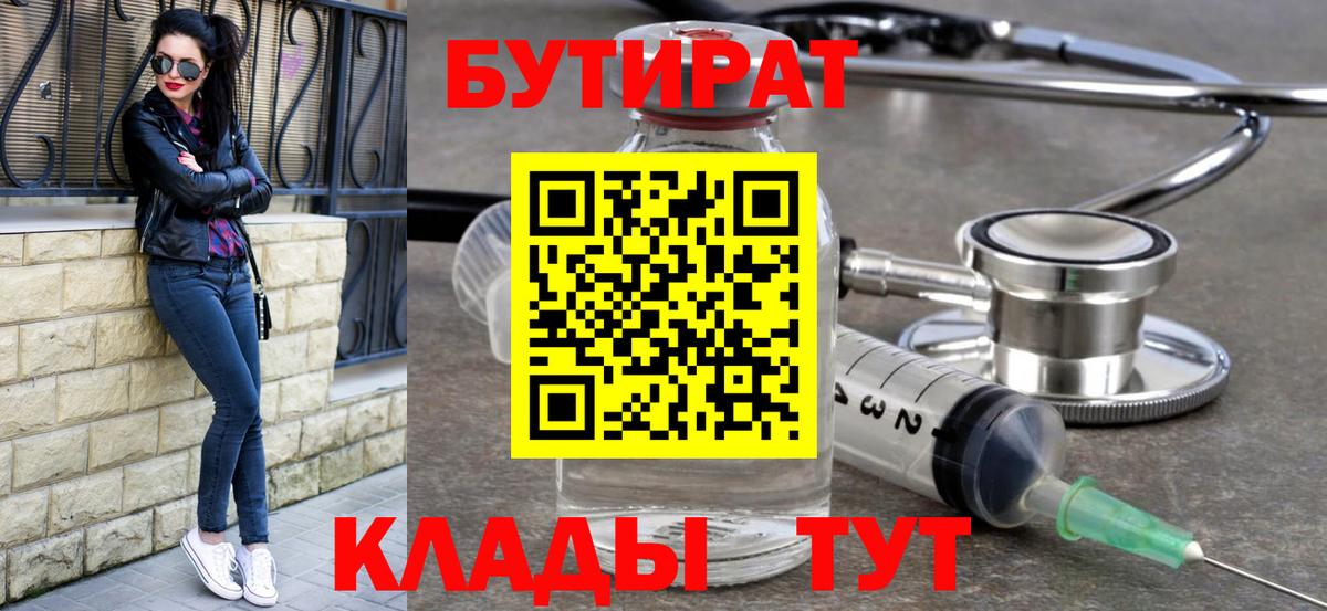 БУТИРАТ 99% Симферополь
