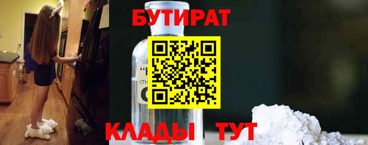 БУТИРАТ бутандиол  Вход с VPN  Симферополь 